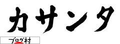 ブログランキング・にほんブログ村へ