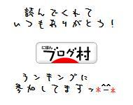 ブログランキング・にほんブログ村へ