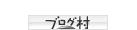 ブログランキング・にほんブログ村へ