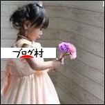 ブログランキング・にほんブログ村へ