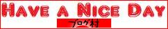 ブログランキング・にほんブログ村へ