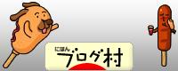 ブログランキング・にほんブログ村へ