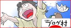ブログランキング・にほんブログ村へ