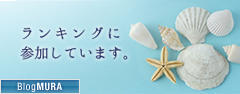ブログランキング・にほんブログ村へ