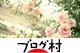 ブログランキング・にほんブログ村へ