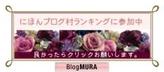 ブログランキング・にほんブログ村へ