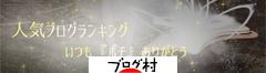 ブログランキング・にほんブログ村へ