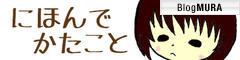 ブログランキング・にほんブログ村へ