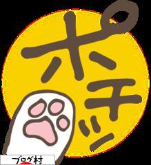 ブログランキング・にほんブログ村へ