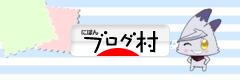 ブログランキング・にほんブログ村へ