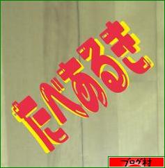 ブログランキング・にほんブログ村へ