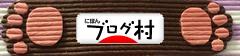 ブログランキング・にほんブログ村へ
