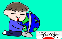 ブログランキング・にほんブログ村へ