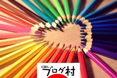 ブログランキング・にほんブログ村へ