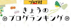 ブログランキング・にほんブログ村へ