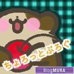 ブログランキング・にほんブログ村へ