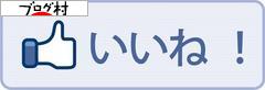 ブログランキング・にほんブログ村へ