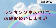 ブログランキング・にほんブログ村へ