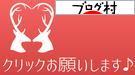 ブログランキング・にほんブログ村へ