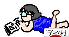 ブログランキング・にほんブログ村へ