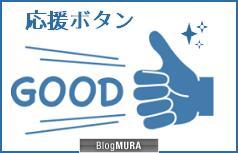 ブログランキング・にほんブログ村へ