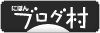 ブログランキング・にほんブログ村へ