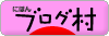 ブログランキング・にほんブログ村へ