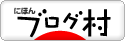 にほんブログ村 ポータルブログへ