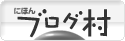 ブログランキング・にほんブログ村へ