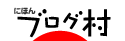 ブログランキング ブログコミュニティ にほんブログ村