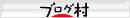 ブログランキング・にほんブログ村へ