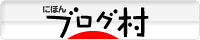 ブログランキング・にほんブログ村へ