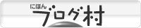 ブログランキング・にほんブログ村へ