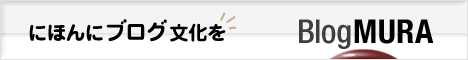 ブログランキング・にほんブログ村へ