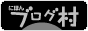 ブログランキング・にほんブログ村へ