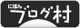 ブログランキング・にほんブログ村へ