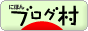 ブログランキング・にほんブログ村へ