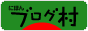 ブログランキング・にほんブログ村へ