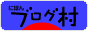 ブログランキング・にほんブログ村へ