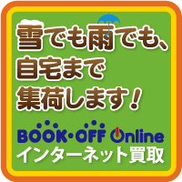 ブックオフオンライン