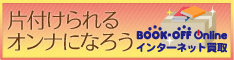 ブックオフオンライン