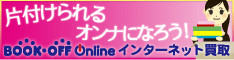 ブックオフオンライン