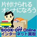 ブックオフオンライン
