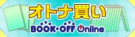 ブックオフオンライン【PC・携帯共通】