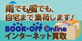 ブックオフオンライン