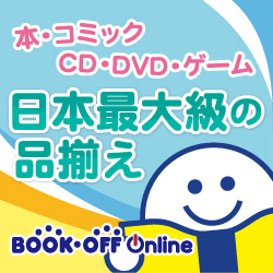 ブックオフオンライン【PC・携帯共通】