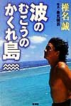波のむこうのかくれ島