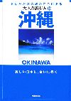 沖縄-(大人の街歩き16)