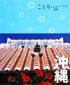沖縄-(ことりっぷ)