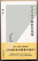 アメリカ下層教育現場／著：林壮一